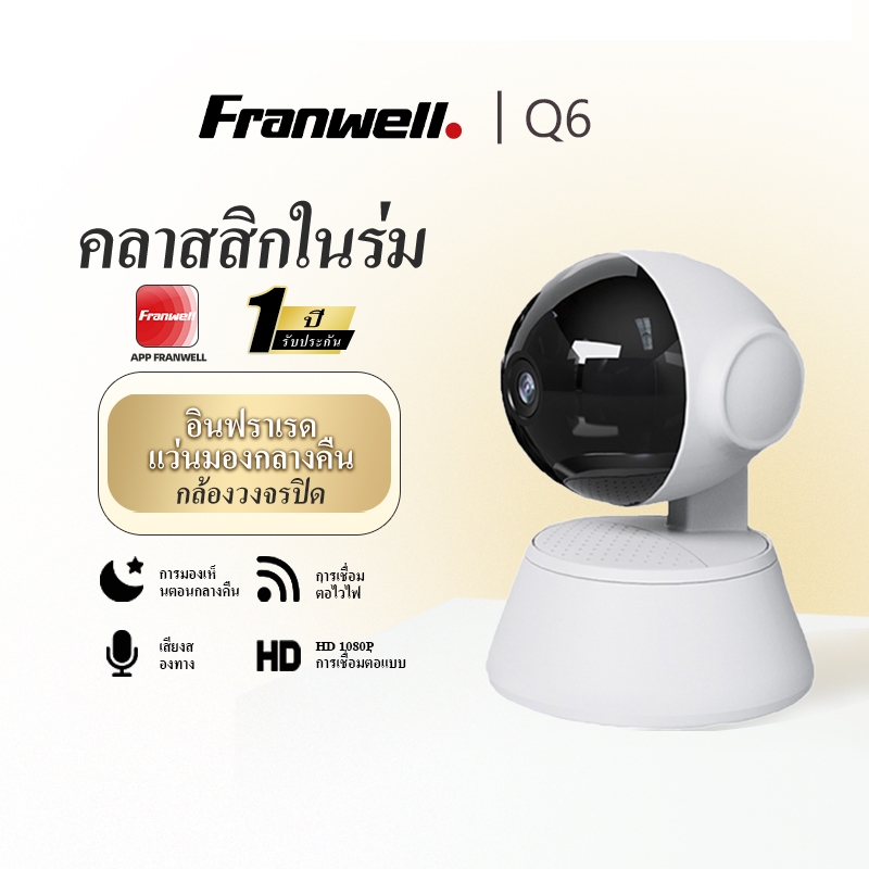 Franwell Q6 2MP 1080P กล้องวงจรปิด WiFi หมุนได้ 360 องศา เสียงสองทาง ภาพพาโนรามา ติดตั้งง่าย ฟรีแอป