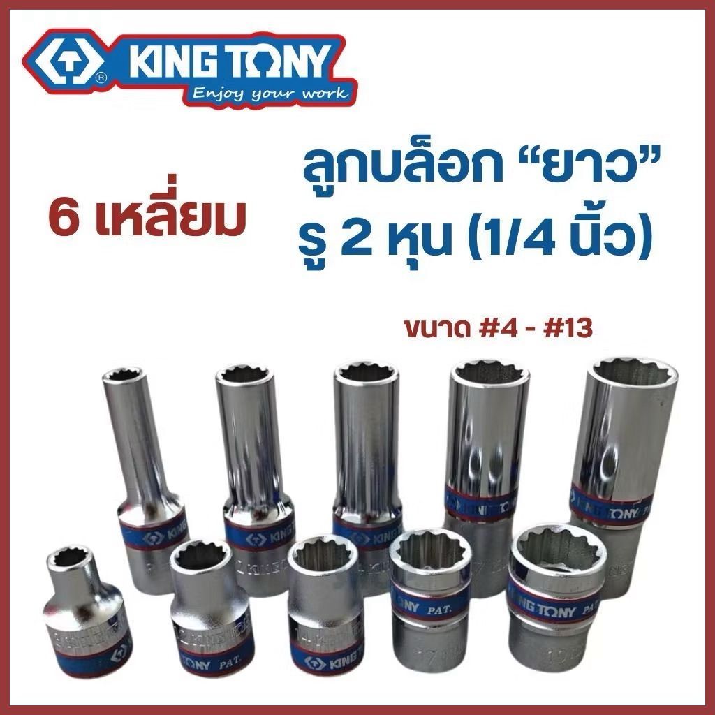 KINGTONY ลูกบล็อกยาว รู 2 หุน (1/4") 6 เหลี่ยม (เบอร์ #4 - #13 mm.) คิงโทนี่ made in Taiwan ของแท้ # ลูกบ๊อก ลูกบล็อค