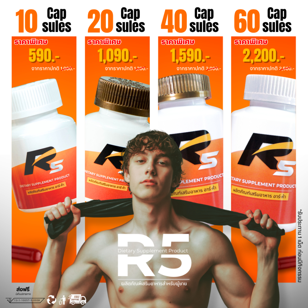 R5 (อาร์ห้า) ผลิตภัณฑ์อาหารเสริมผู้ชาย อึด เสริมพลังฟิต สำหรับท่านชาย (คละขนาด)