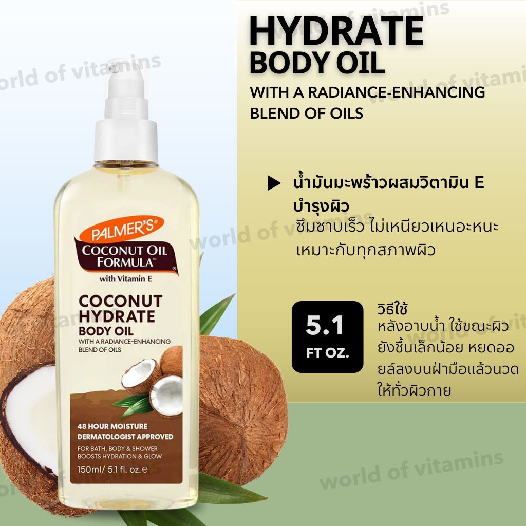 Palmer's Coconut Oil Body Oil น้ำมันมะพร้าวผสมวิตามิน E บำรุงผิว 150 มล. (Sku.2601)