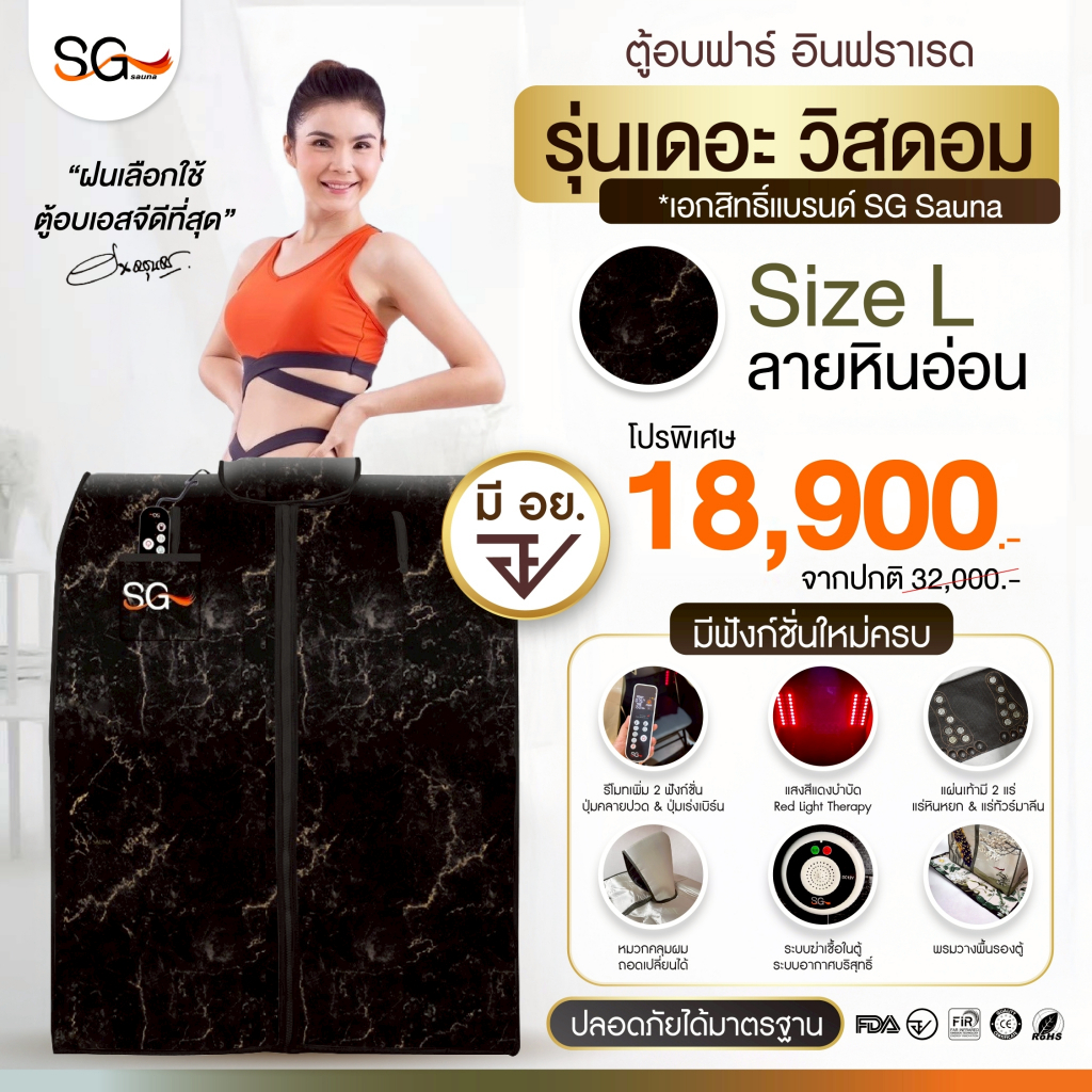 [รุ่นเดอะวิสดอม 2025] ตู้อบอินฟราเรด ตู้อบ SG รุ่นลายหินอ่อน Size L ฟังก์ชั่นครบ ซาวน่าเพื่อสุขภาพ