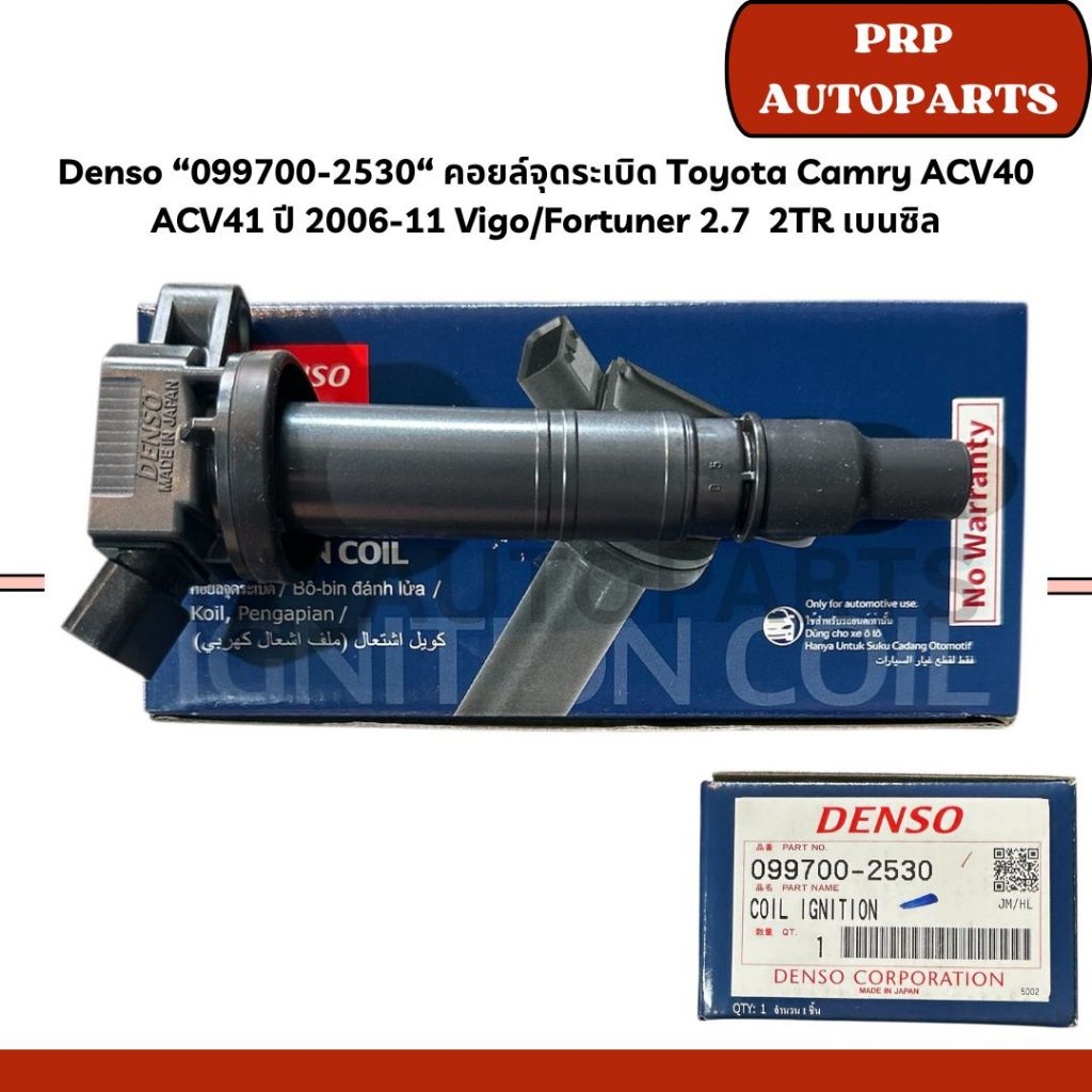 Denso “099700-2530“ คอยล์จุดระเบิด Toyota Camry ACV40 ACV41 ปี 2006-11 Vigo/Fortuner 2.7  2TR เบนซิล