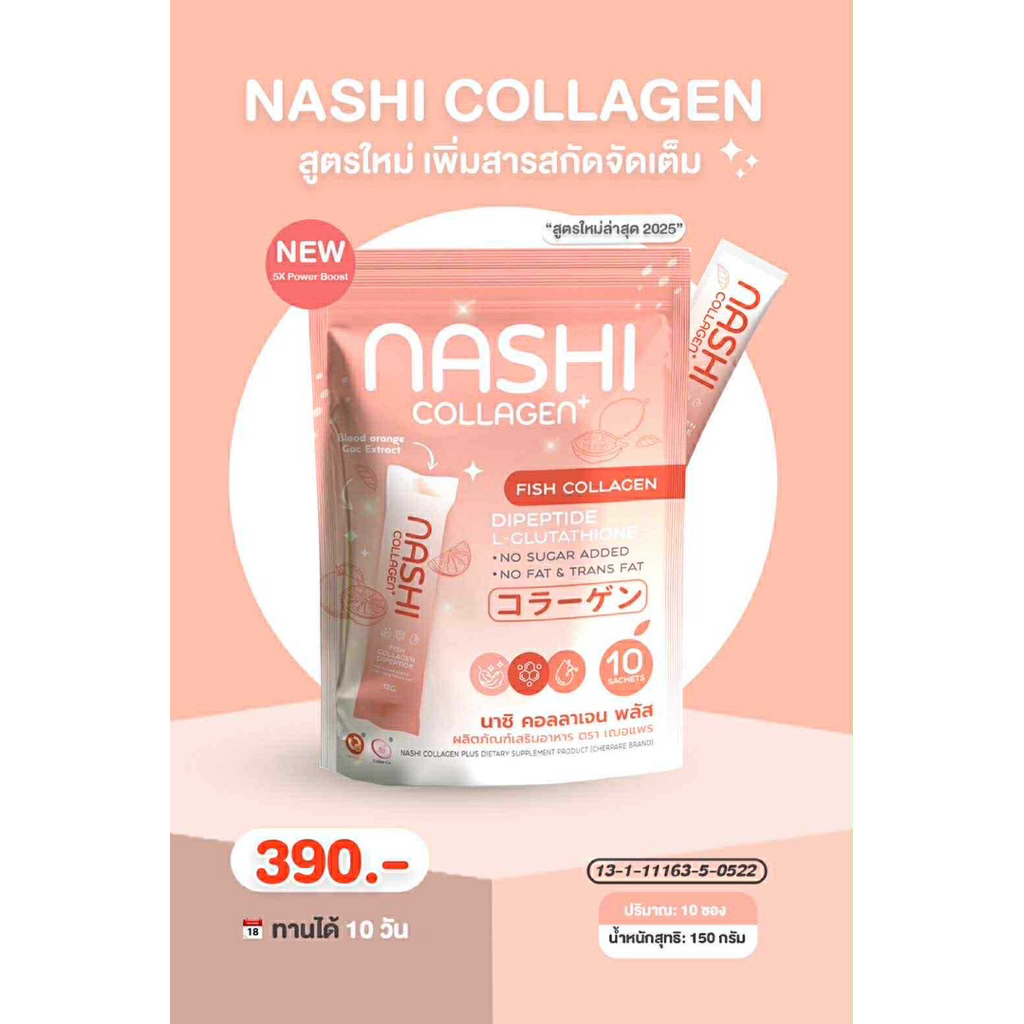 คอลลาเจนนาชิ Nashi Collagen คอลลาเจนพี่แพรระฆัง (ของแท้รับตรงบริษัท)