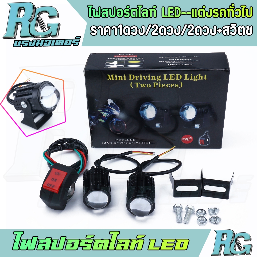 RG ไฟสปอร์ตไลท์ LED 1ดวง/2ดวง พร้อมสวิตช์ แต่งรถ ทั่วไป ไฟมินิ อะไหล่มอเตอร์ไซค์ งานดี พร้อมใช้งาน