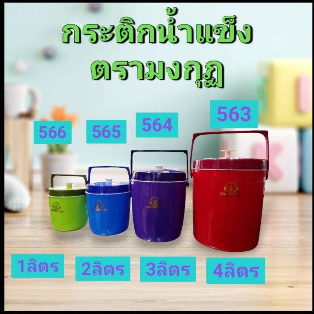 กระติกน้ำ ตรามงกุฏ 566/565/564/563