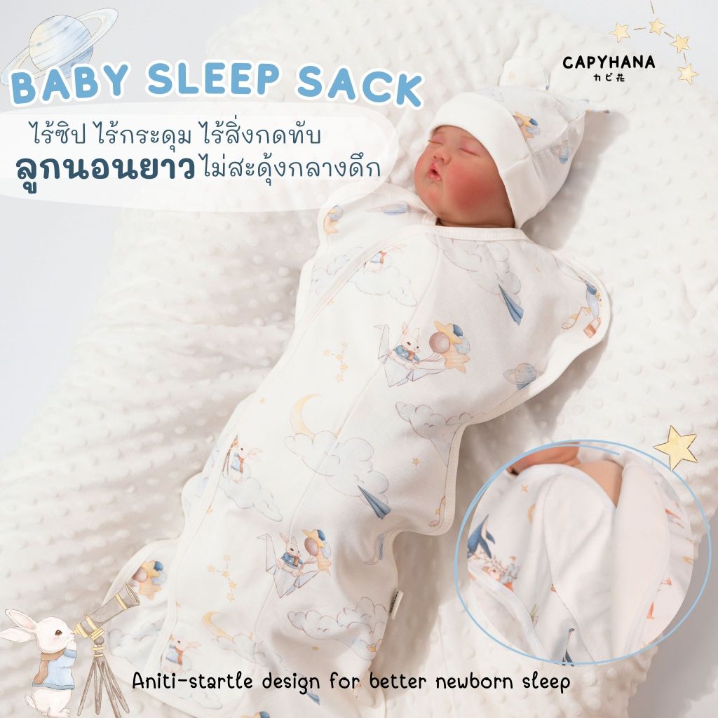 CAPYHANA ถุงนอนกันสะดุ้ง MAGNETBRIG BABY SLEEP SACK 0-3M ( ถุงนอนกันสะดุ้ง )