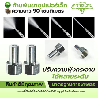 ก้านพ่นยาซุปเปอร์เจ็ท ซุปเปอร์เทอร์โบ ก้านฉีดยา เครื่องพ่นยา 767 ปรับระยะ ปั้มพ่นยา ปั้มสามสูบ