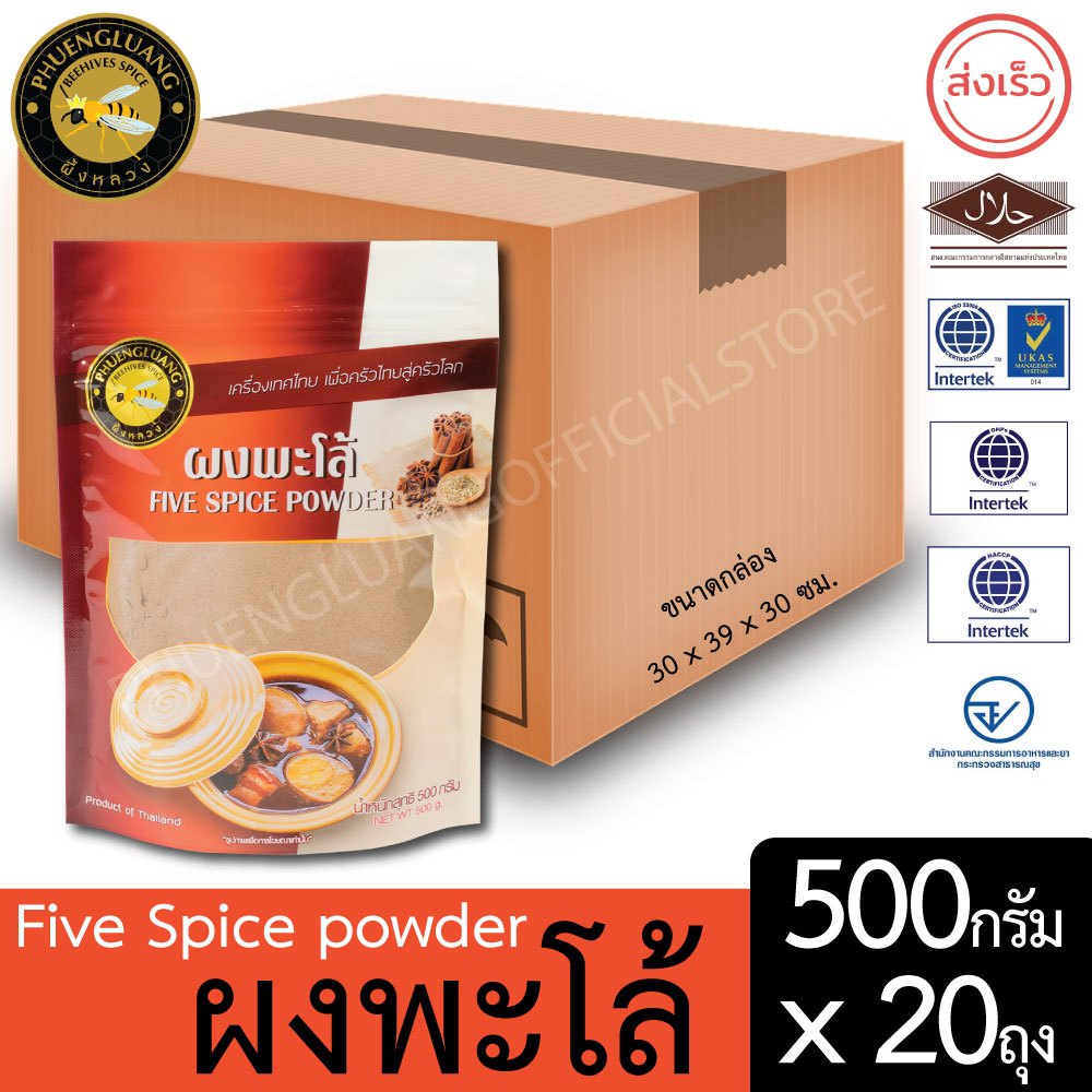 ผึ้งหลวง ผงพะโล้ 500กรัม (ยกลัง 20ถุง) ถุงซิปล็อค