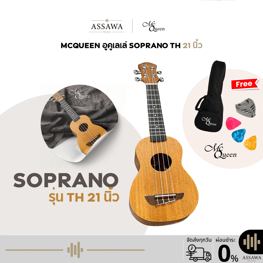 McQueen Ukulele Soprano 21 นิ้ว รุ่น TH อูคูเลเล่ ไม้มะฮอกกานี อูคูเลเล่ Soprano 21 นิ้ว U-MQ-21-TH