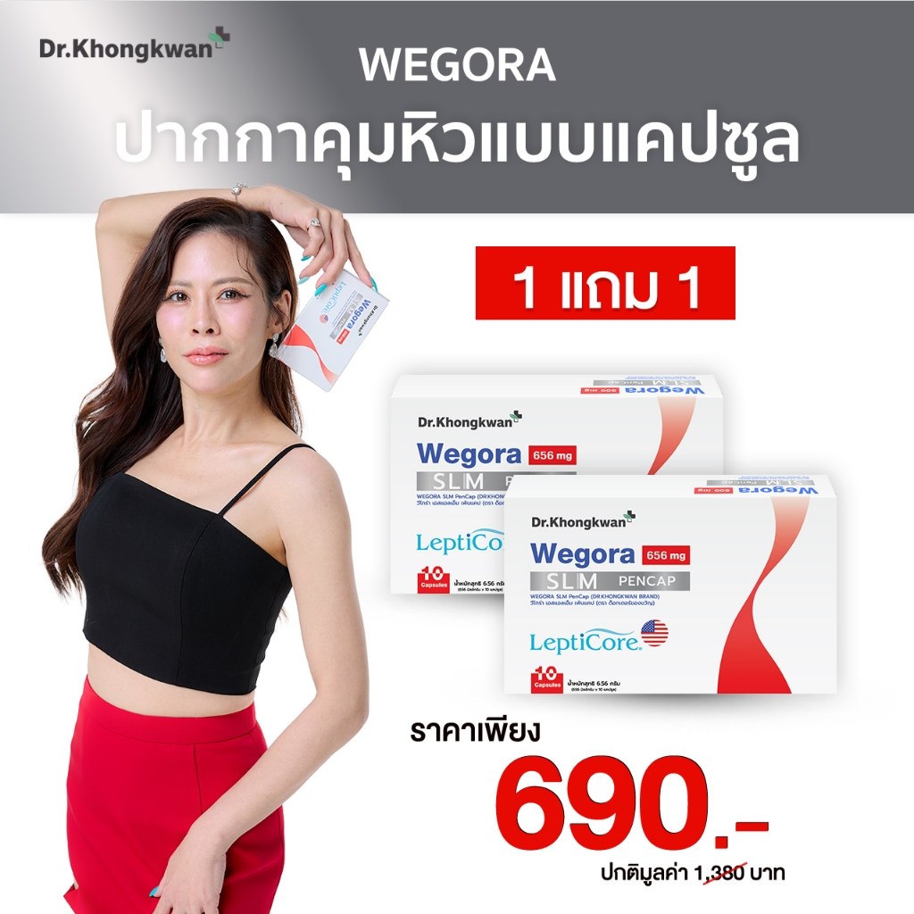 [ Wegora ] 1 แถม 1 Dr. Khongkwan วีโกร่า ดร.ของขวัญ 1 กล่องมี 10 แคปซูล