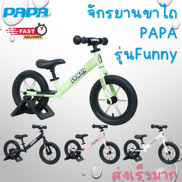 จักรยานขาไถ PAPA  รุ่น Funny ตัวถังอลู น้ำหนักเบา มีทั้งล้อยางและล้อโฟม  ขาไถ ล้อ 12"