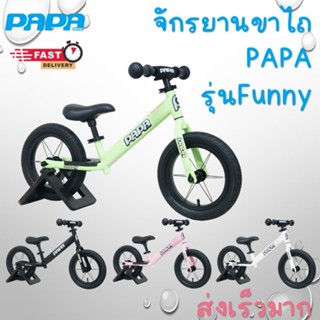 จักรยานขาไถ PAPA  รุ่น Funny ตัวถังอลู น้ำหนักเบา มีทั้งล้อย…
