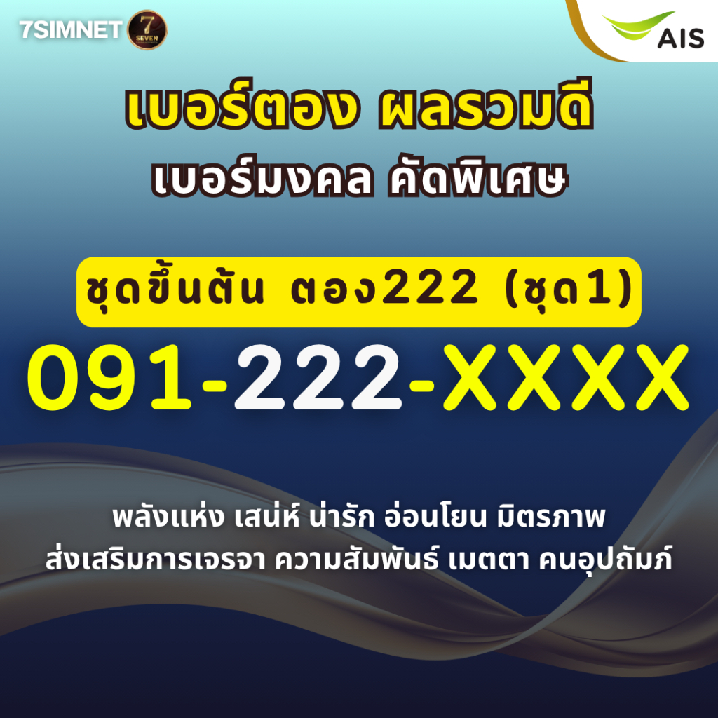 เบอร์ตอง 222 ขึ้นต้น091 222 เบอร์มงคล เบอร์สวย คัดพิเศษ พลังแห่งเสน่ห์ การเจรจา ระบบเติมเงิน AISชุด1