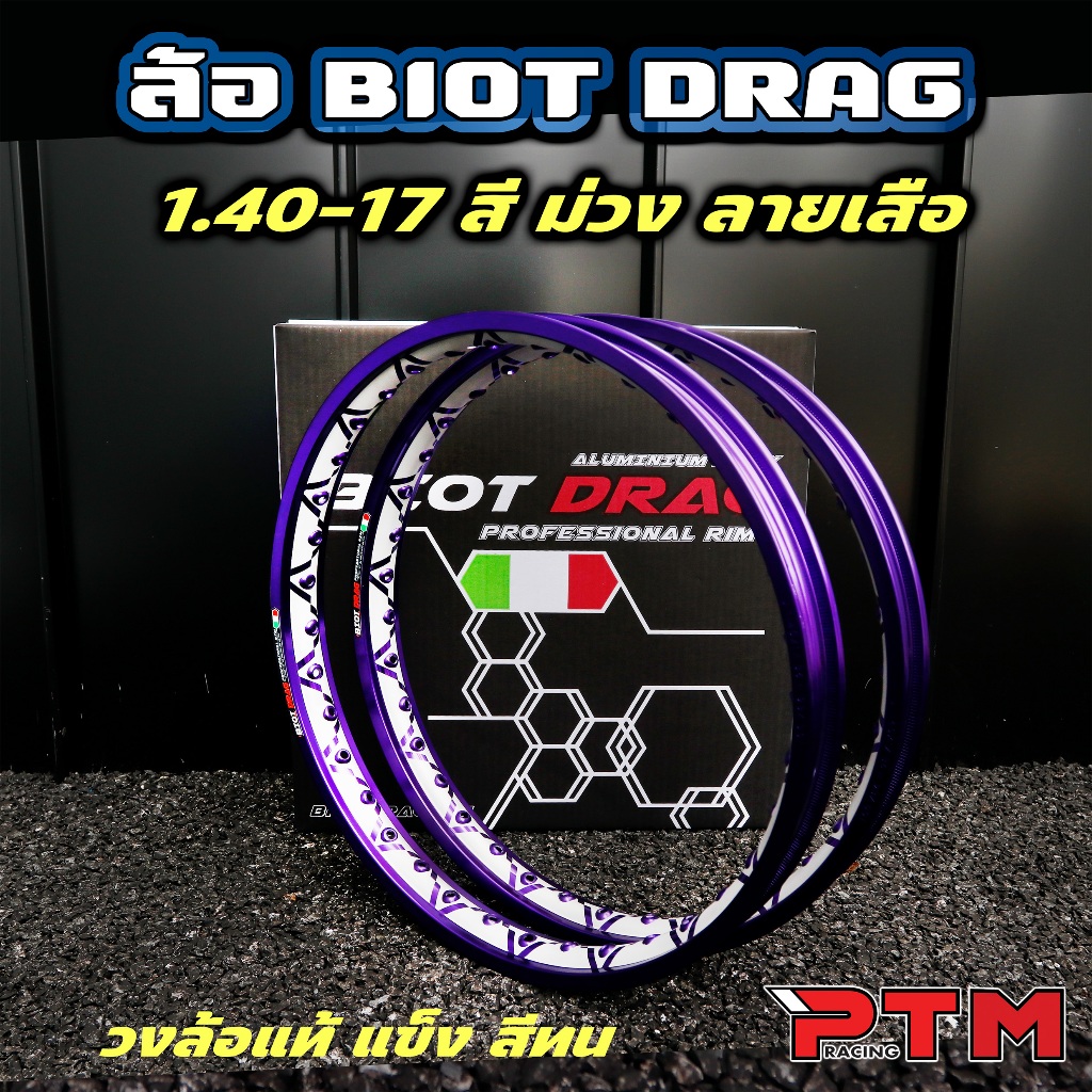 วงล้อ ลายเสือ BIOT DRAG 1.4 - 17 ขอบเรียบ สีม่วงน้ำเงิน 1คู่=2วง ลายลิขสิทธิ์แท้ ล้ออลูมิเนียม วงล้อขอบ17 ของแต่งมอไซค์