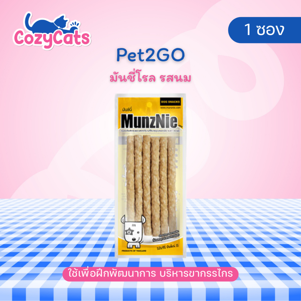 (1 ซอง) MUNZNIE (mini) ขนมขัดฟันสุนัข มันชี่โรล รสนม