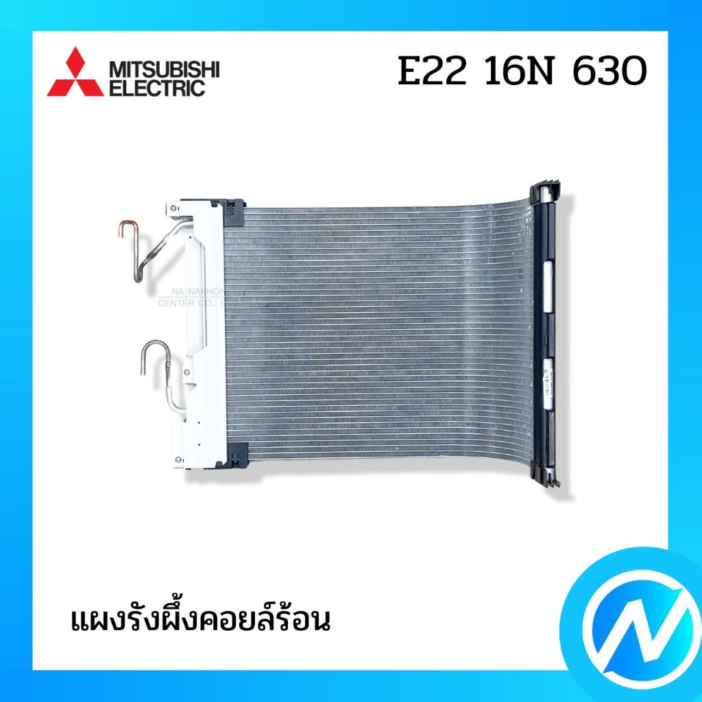 แผงคอยล์ร้อน แผงรังผึ้งคอยล์ร้อน อะไหล่แอร์ อะไหล่แท้ MITSUBISHI ELECTRIC รหัส E22 16N 630 (E2216N630)