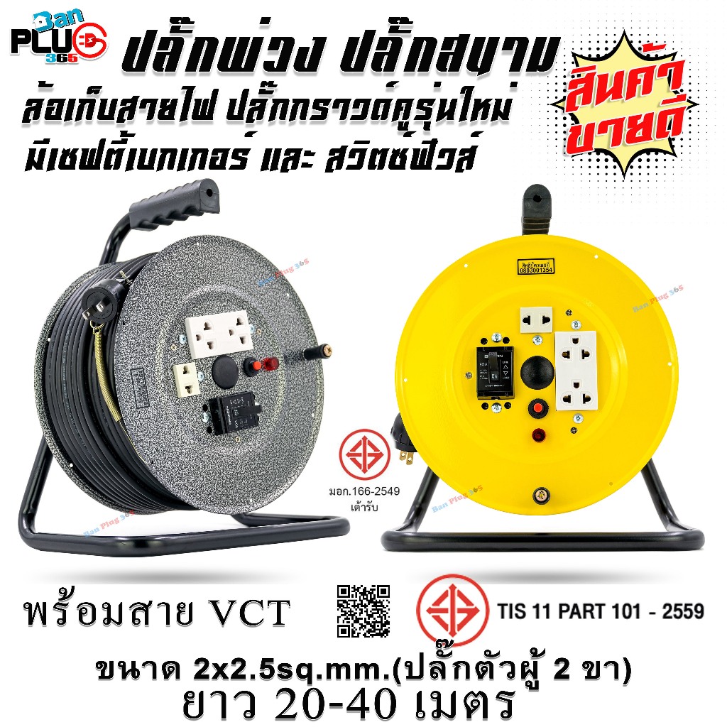 ล้อเก็บสายไฟมีเบรกเกอร์ พร้อมสาย VCT 2x2.5 sq.mm. ยาว 20-40 เมตร