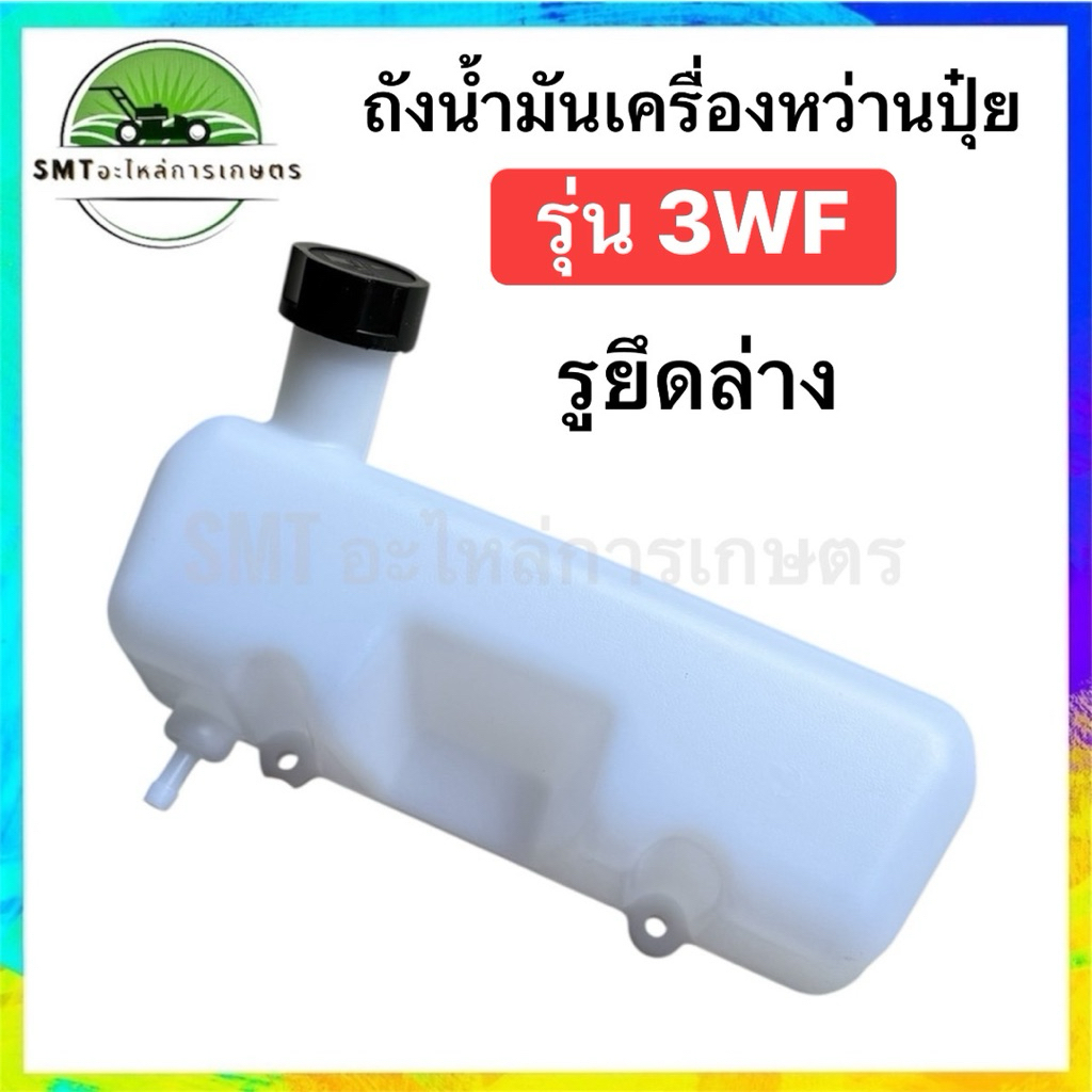 ถังน้ำมัน เครื่องหว่านปุ๋ย รุ่น 3WF-3 (รูยึดล่าง)