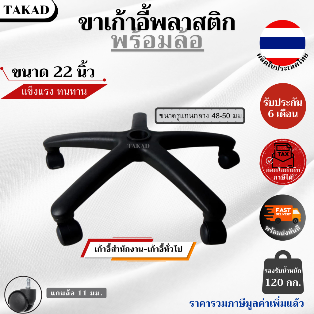 พร้อมส่ง อะไหล่เก้าอี้ ขาเก้าอี้สำนักงาน ขนาด 22 นิ้ว พลาสติกคุณภาพดี สินค้ามีรับประกัน
