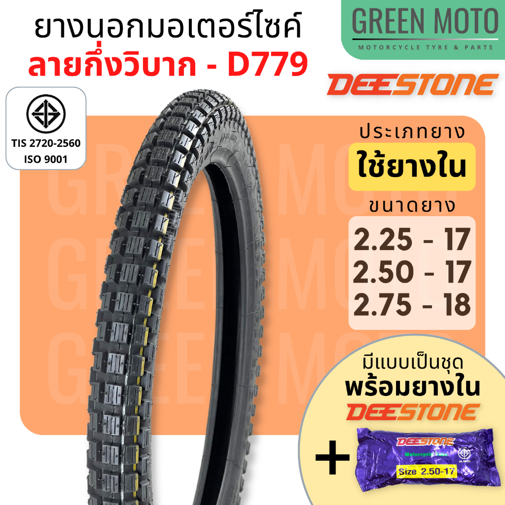ยางนอกมอเตอร์ไซค์ Deestone ดีสโตน D779 ลายกึ่งวิบาก  T/T (Tube Type) ขนาด 2.50 - 17 นิ้ว มีตัวเลือกแบบเป็นชุดพร้อมยางใน
