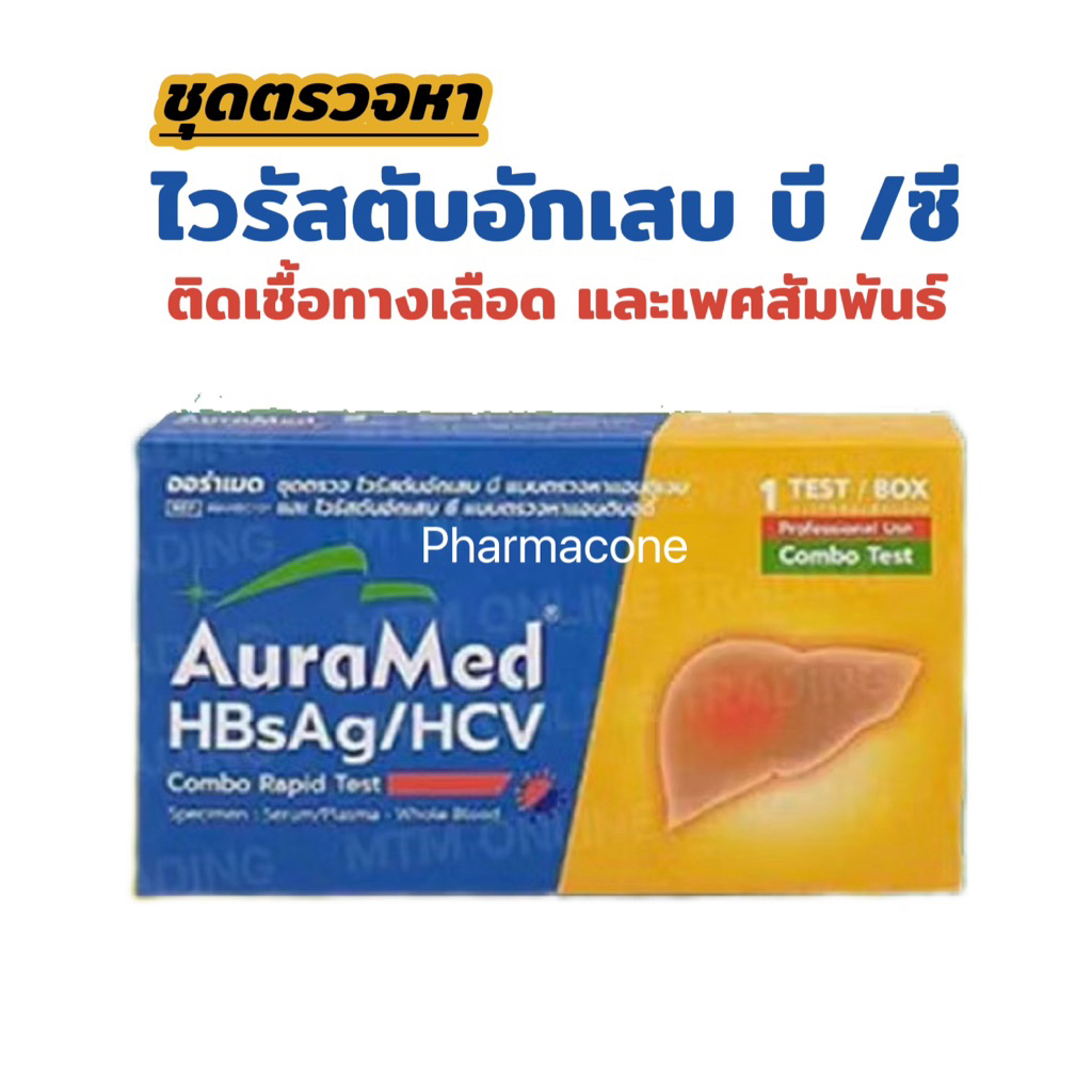 Auramed ออร่าเมด ชุดตรวจหาโรค ไวรัสตับเสบ บีและซี (HBsAg/HCV) 1เทส/กล่อง