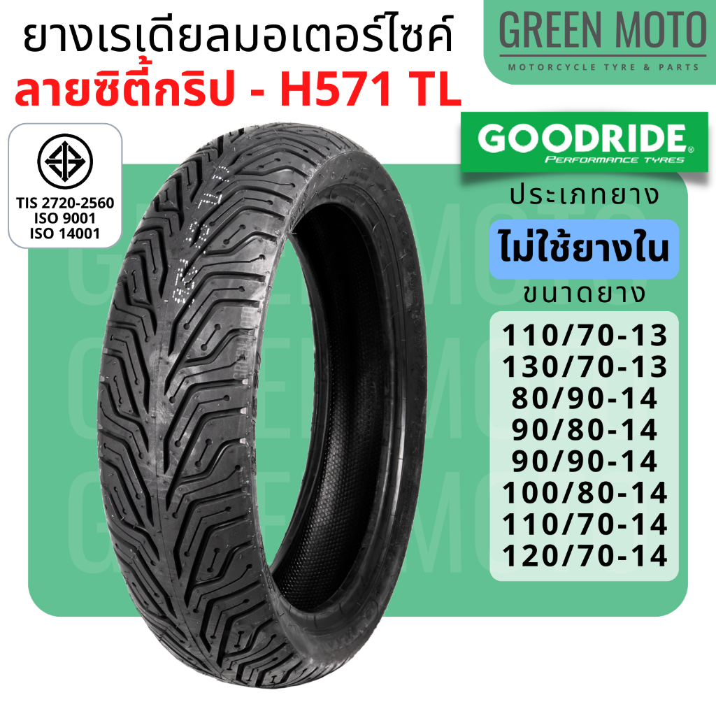 ยางกู๊ดไรด์ Goodride H571 City Grip ยางเรเดียล (Radial) Tubeless มี มอก. สำหรับ NMAX, PCX, ADV, XMAX