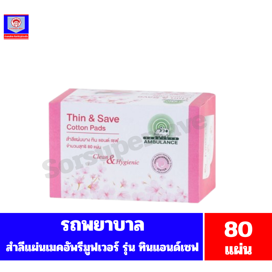 รถพยาบาล สำลีแผ่น สำหรับเมคอัพรีมูฟเวอร์ ทิน &เ ซฟ *//*จำนวน 80 แผ่น /45 กรัม*//*