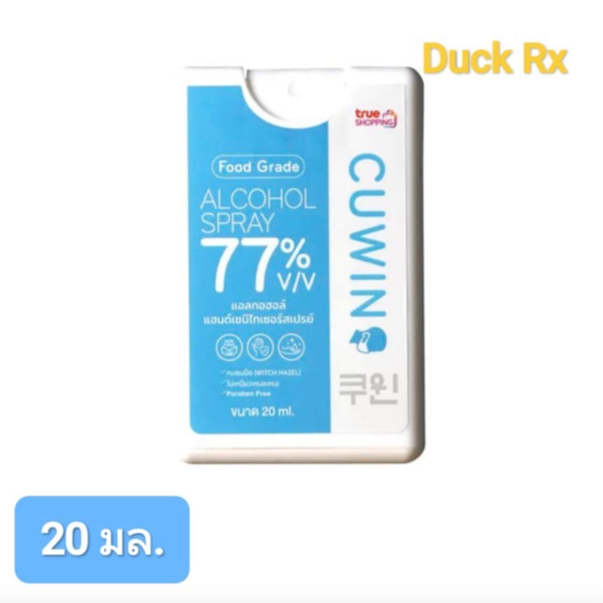 [Exp.06/2026] CUWIN Food Grade ALCOHOL SPRAY 77% v/v 20 ml. คูวิน แอลกอฮอล์ สเปรย์ 77% ฟู้ดเกรด 20 ม