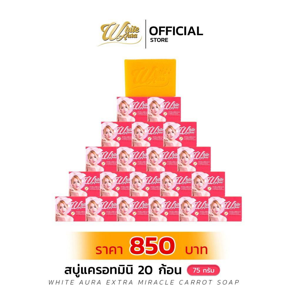 ไวท์ออร่าสบู่แครอท20 ก้อน [ของแท้จากเจ้าของแบรนด์] WHITE AURA สบู่ไวท์ออร่า สูตรแท้ต้นตำรับ ปริมาณ 75กรัม