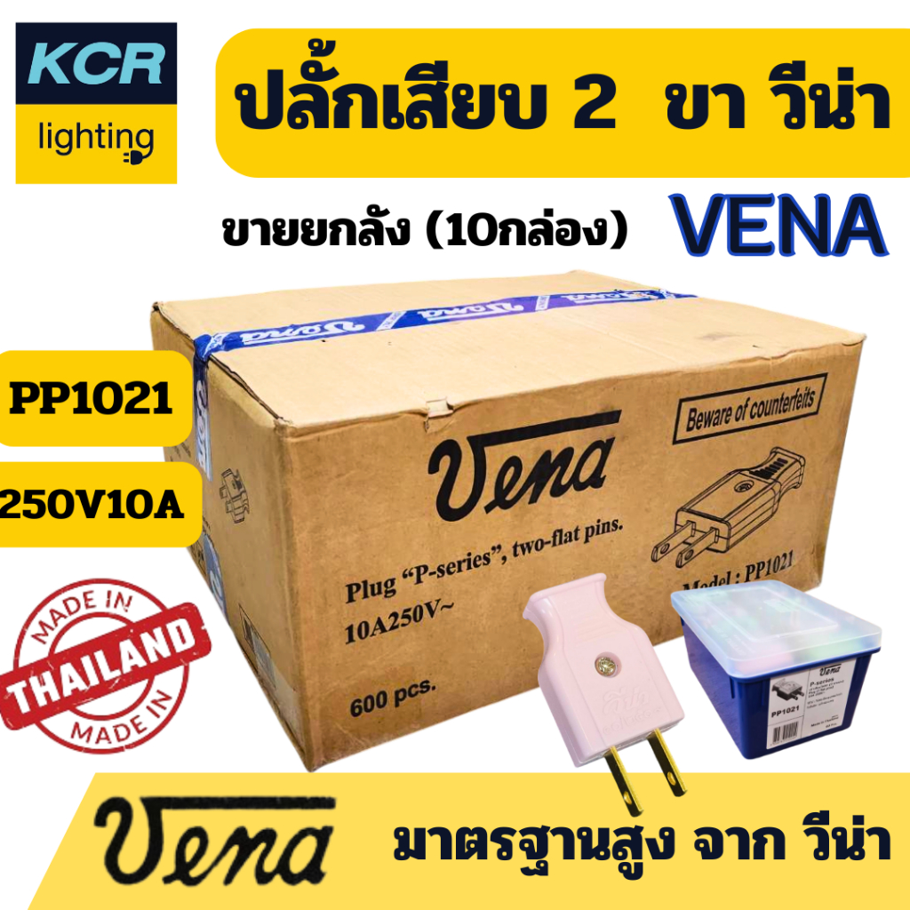 Vena PP1021 ปลั๊กเสียบ 2 ขา 250V 10A ซิลิคอนกันน้ำ คุณภาพสูง ขายส่งยกลัง(10 กล่อง)