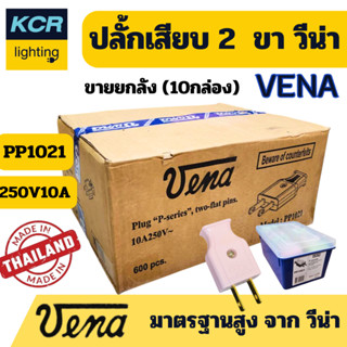 Vena PP1021 ปลั๊กเสียบ 2 ขา 250V 10A ซิลิคอนกันน้ำ คุณภาพสูง…