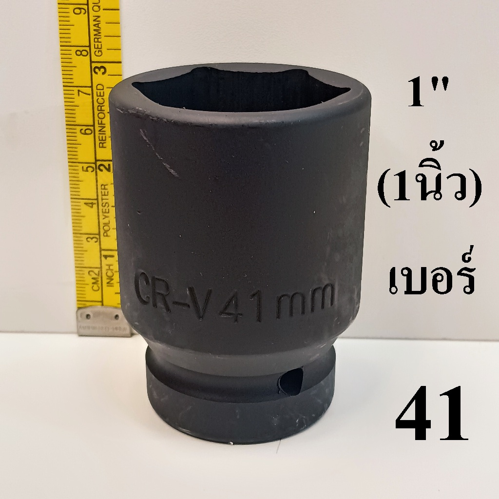 ลูกบล็อก ลูกบล็อกยาว บล็อกลม  1 นิ้ว  เบอร์  41  มม.  รุ่นงานหนัก (IMPACT SOCKET)