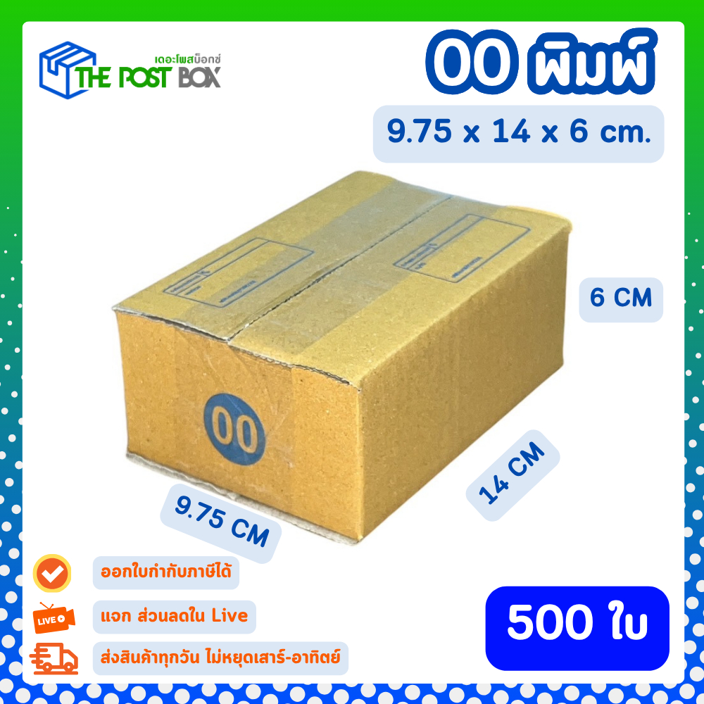 [500ใบ] กล่อง 00 พิมพ์ กล่องไปรษณีย์ กล่องพัสดุ ขนาด 9.75x14x6cm หนา3ชั้น กระดาษแข็งคุณภาพดี The Post Box