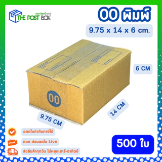 [500ใบ] กล่อง 00 พิมพ์ กล่องไปรษณีย์ กล่องพัสดุ ขนาด 9.5x14x6cm หนา3ชั้น กระดาษแข็งคุณภาพดี The Post Box