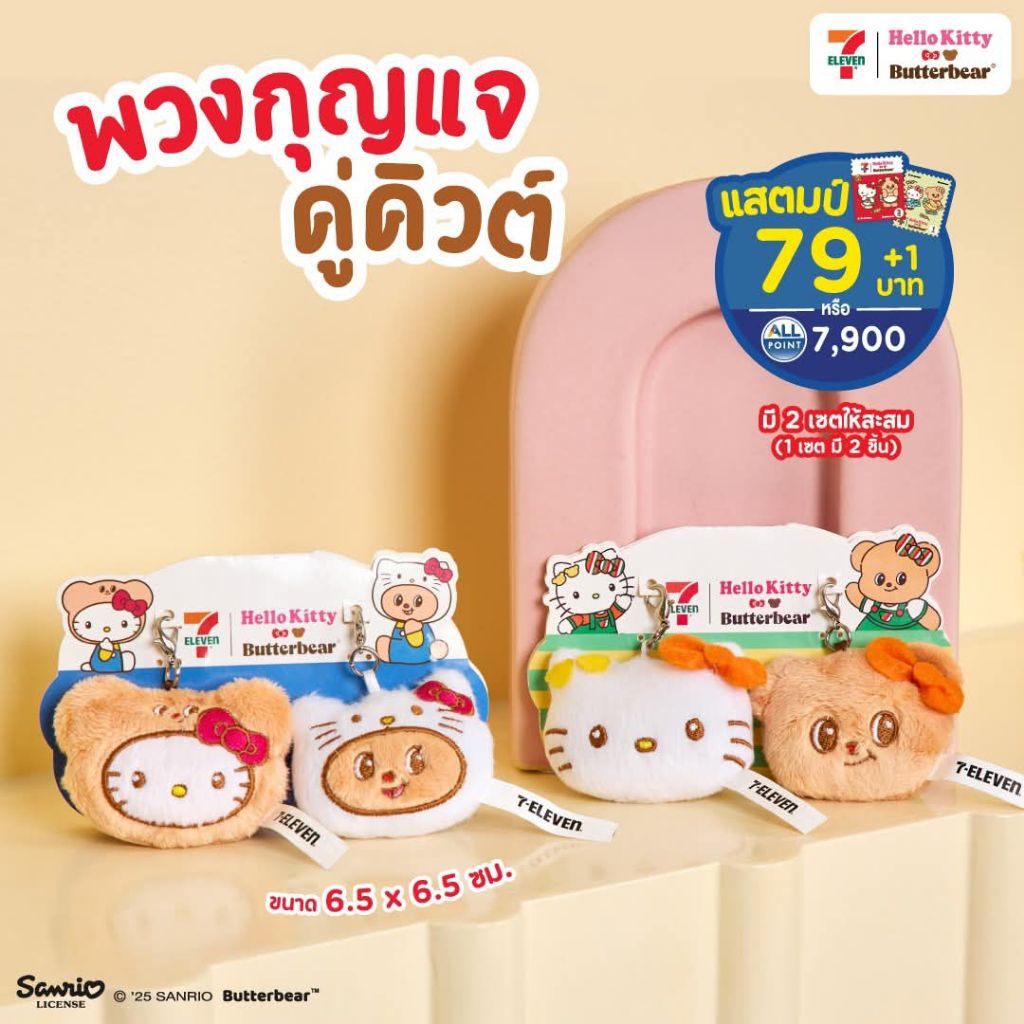 พวงกุญแจหมีเนยXคิตตี้