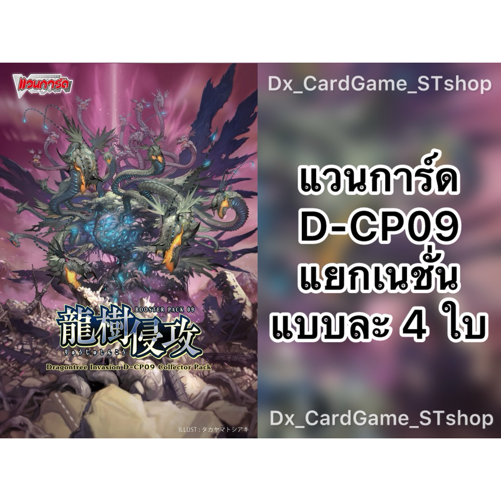 Pre-Order❗️(ออก ต้น ก.พ. 69) แวนการ์ด D-CP09 แยกเนชั่น ดราก้อนเอมไพร์ ดาร์คสเตทส์ เคเทอร์ สโตยเคีย บ