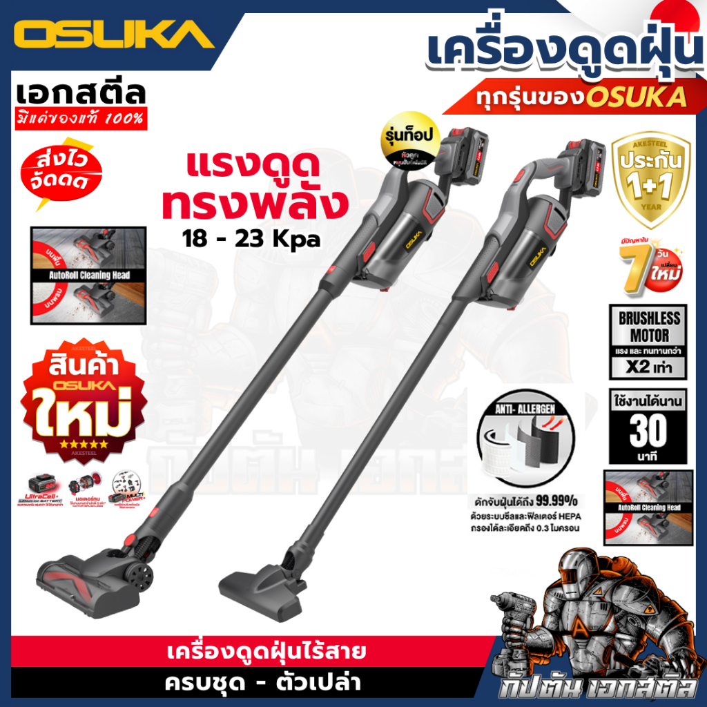 [ถูกสุด] OSUKA เครื่องดูดฝุ่น OCVC781 / OCVC782 รุ่นท็อป มีหัวต่อเยอะ เครื่องดูดฝุ่นไร้สาย งานบ้าน ดูดฝุ่น ประกัน1+1ปี