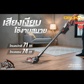 (ส่งไว) OSUKA เครื่องดูดฝุ่น OCVC782 รุ่นท็อป / OCVC781 มีหัวต่อเยอะ เครื่องดูดฝุ่นไร้สาย ประกัน1+1
