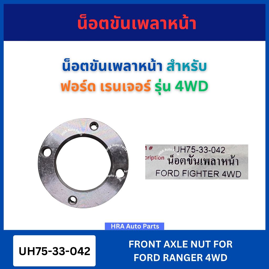 น็อตขันเพลาหน้า 1 ชิ้น UH75-33-042 สำหรับ FORD RANGER 4WD ฟอร์ด เรนเจอร์ รุ่น 4x4 น็อตขันเพลา น็อตขัน เหล็กเพลาหน้า ส่งไ