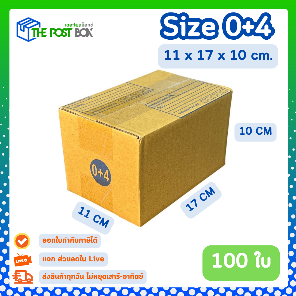[100ใบ] กล่อง 0+4 กล่องไปรษณีย์ กล่องพัสดุ ขนาด 11x17x10cm หนา3ชั้น กระดาษแข็งคุณภาพดี The Post Box