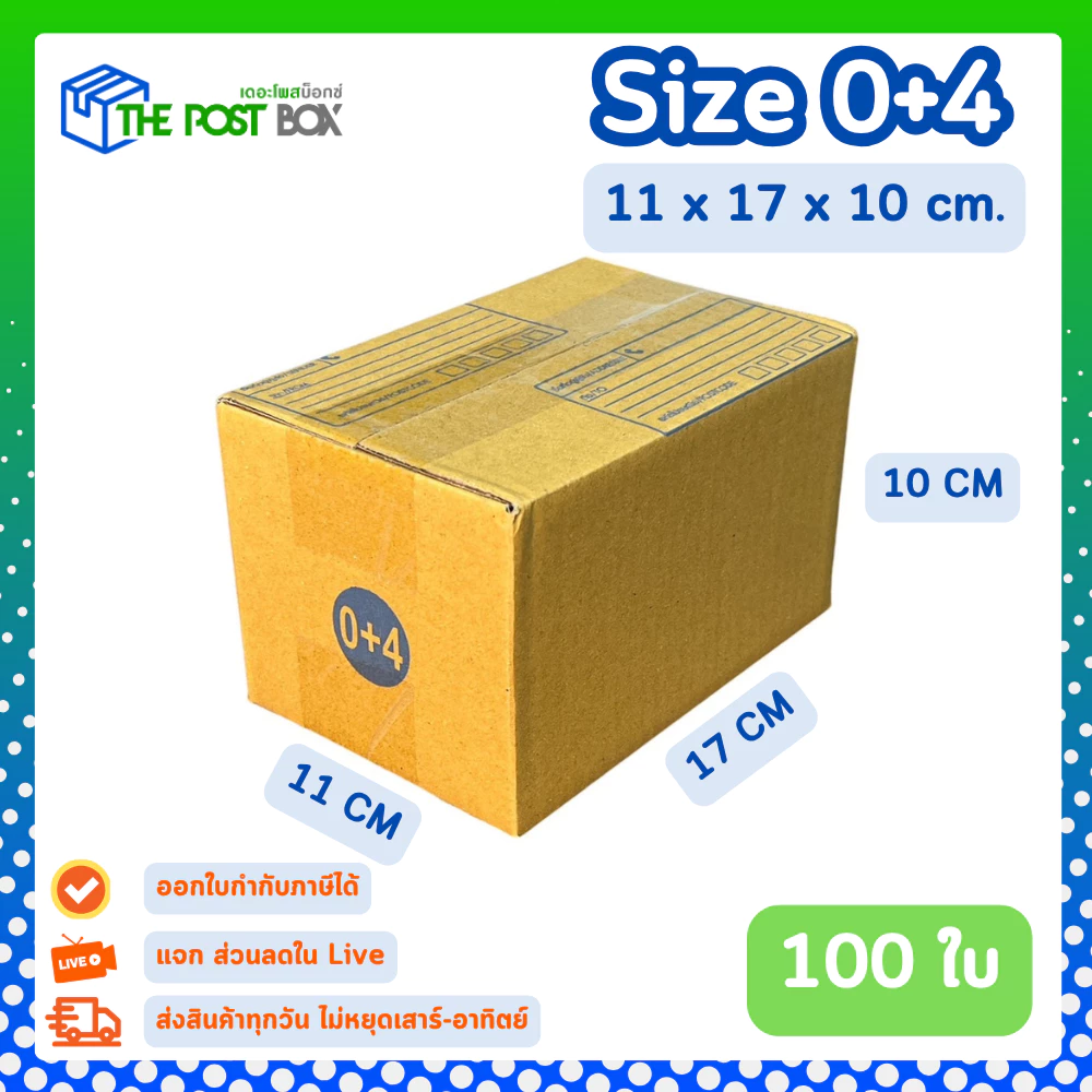 [100ใบ] กล่อง 0+4 กล่องไปรษณีย์ กล่องพัสดุ ขนาด 11x17x10cm หนา3ชั้น กระดาษแข็งคุณภาพดี The Post Box