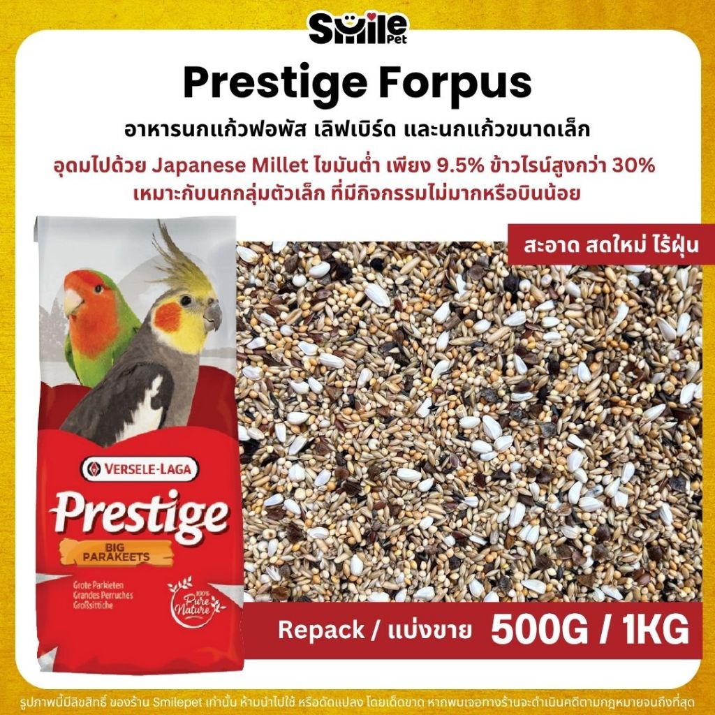 Prestige Forpus อาหารนกฟอพัส เลิฟเบิร์ด หงส์หยก ค็อกคาเทล และนกแก้วพันธุ์เล็ก (แบ่งขาย 500G / 1KG)