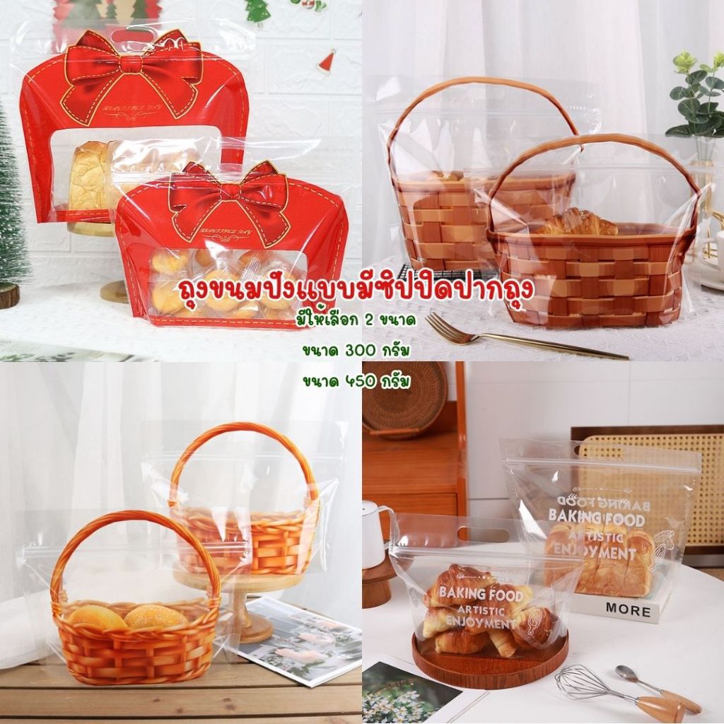 แพ็คละ 50 ใบ ถุงขนมปัง ขนาด 450 กรัม และ 300 กรัม ถุงใส่คุกกี้ ขนม ลายตะกร้า