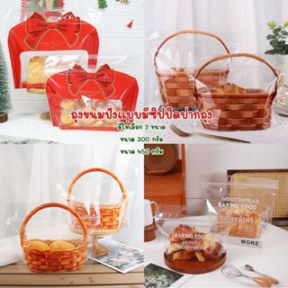 แพ็คละ 50 ใบ ถุงขนมปัง ขนาด 450 กรัม และ 300 กรัม ถุงใส่คุกก…