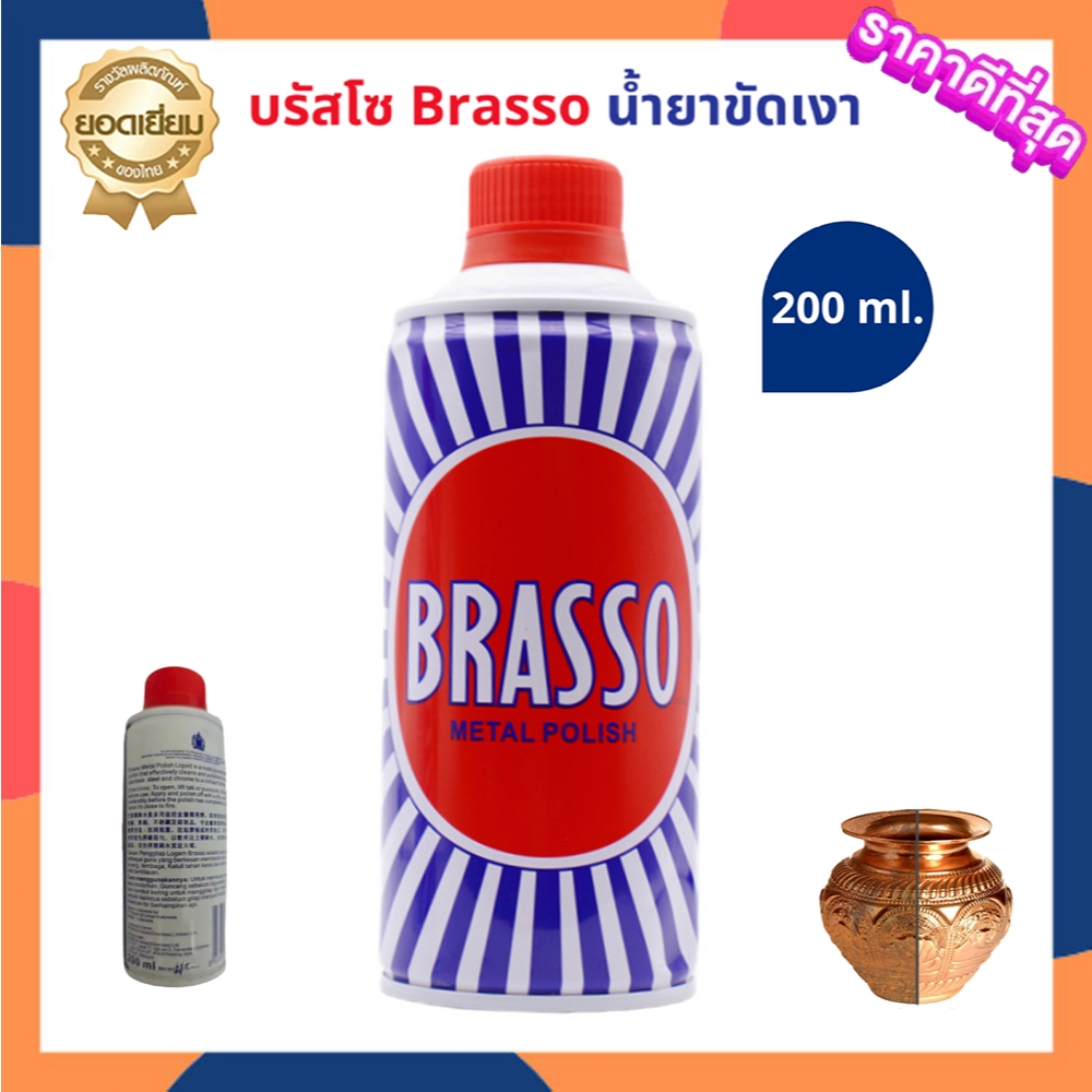 น้ำยาขัดทองเหลือง Brasso ขัดโลหะ บัสโซ่ขัดเงา น้ำยาขัดโลหะ ขนาด 100/200 ml. บลัชโซขัดโลหะ น้ำยาขัดเง
