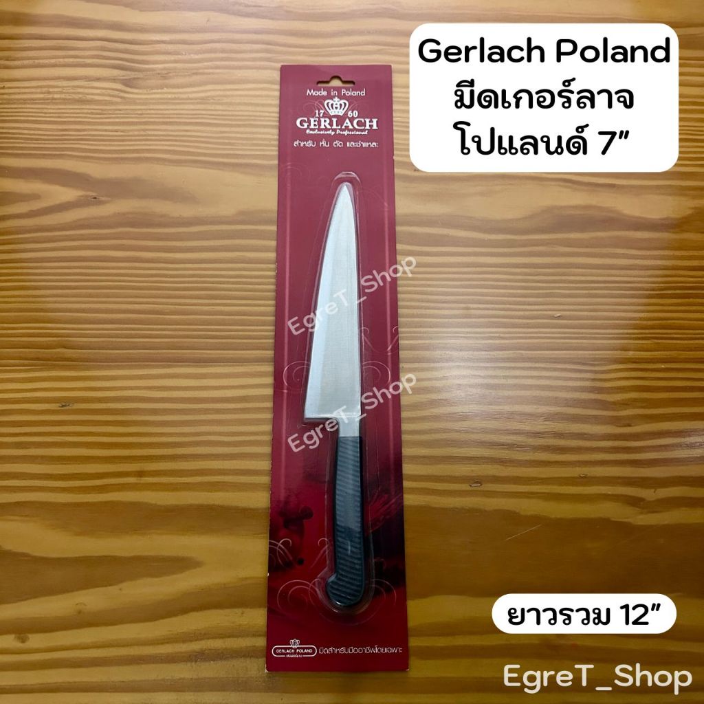 Gerlach Poland มีดเกอร์ลาจ โปแลนด์ มีดครัวคุณภาพสูง จากโปแลนด์ 7"
