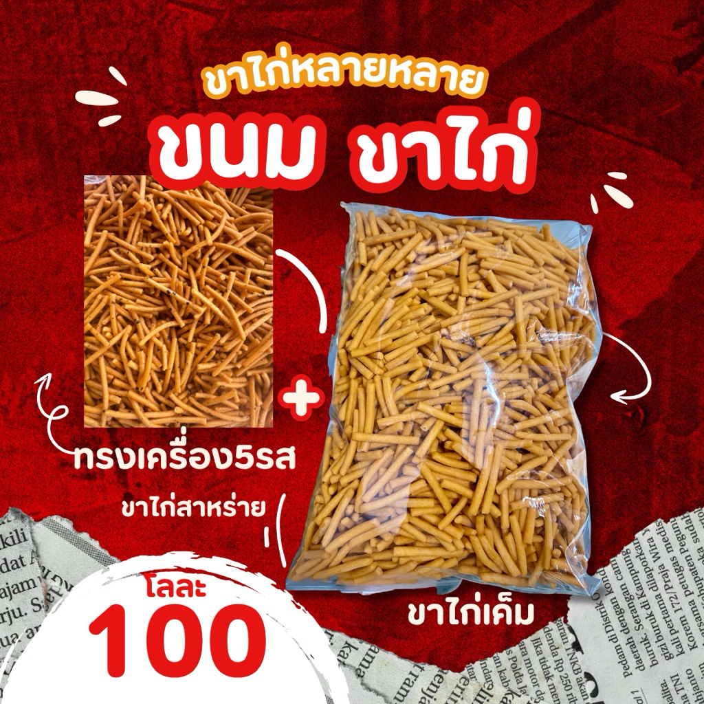 1โล ขาไก่5รส ขาไก่เค็ม ขาไก่เหลี่ยม ขาไก่ญี่ปุ่น ขนมปี๊ป