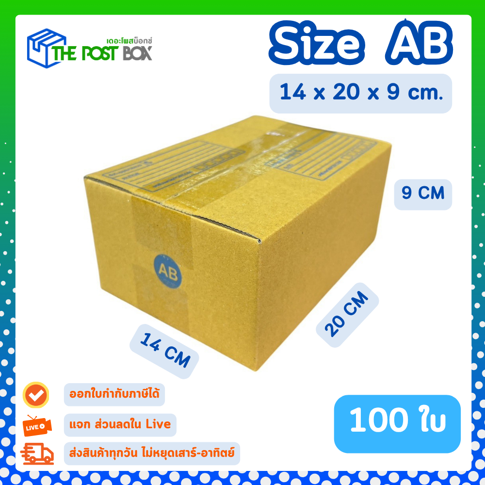 [100ใบ] กล่อง AB กล่องไปรษณีย์ กล่องพัสดุ ขนาด 14x20x9cm หนา3ชั้น กระดาษแข็งคุณภาพดี The Post Box