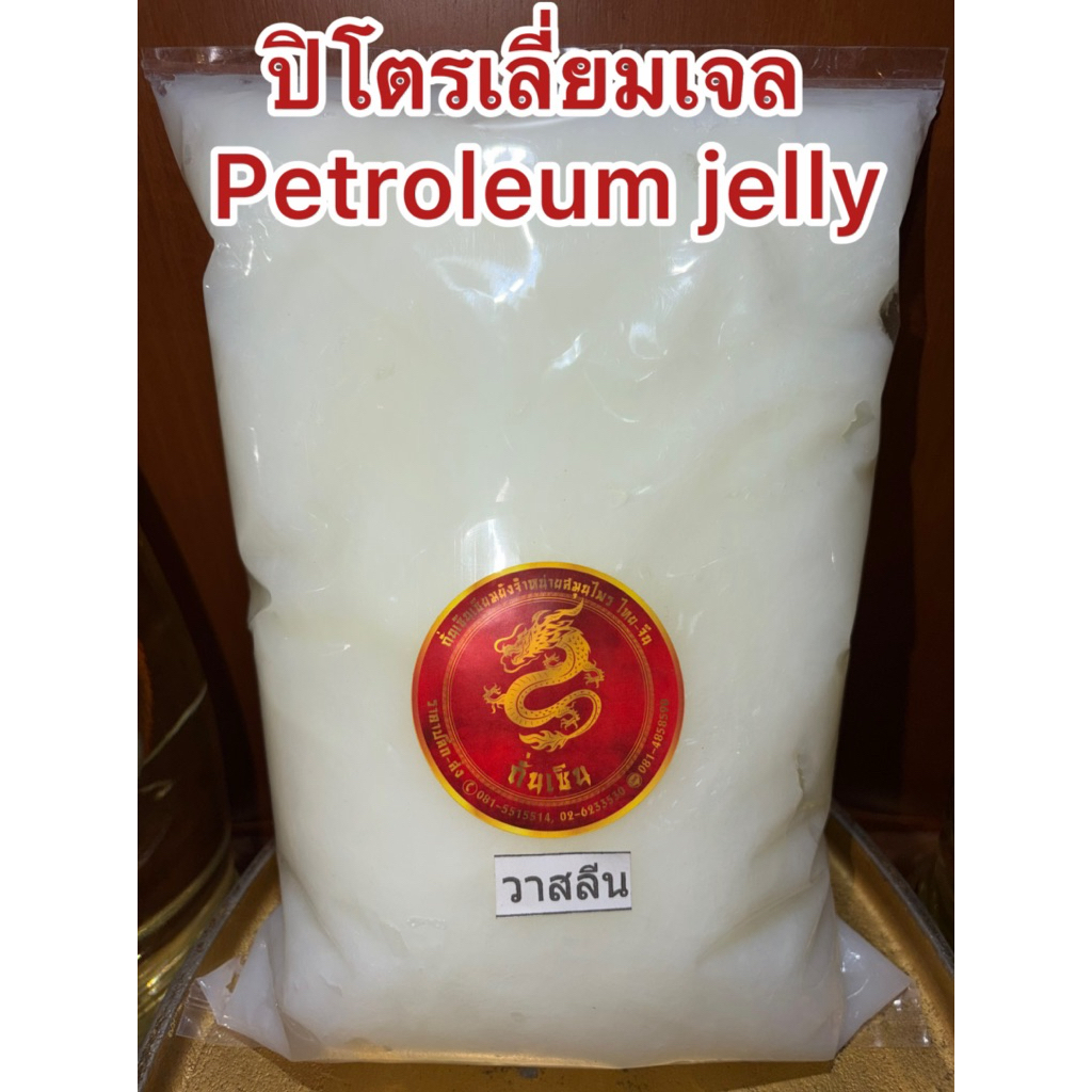 ปิโตรเลียม เจลลี่  ปิโตรเลี่ยมเจล PETROLEUM JELLY  สินค้าพร้อมจัดส่ง