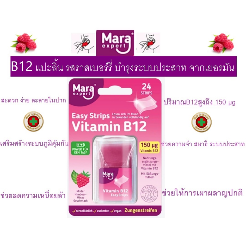 B12 แปะลิ้น รสราสเบอร์รี่ บำรุงระบบประสาท จากเยอรมัน Mara Easy Strips Vitamin B12 Zungenstreifen, 24 St